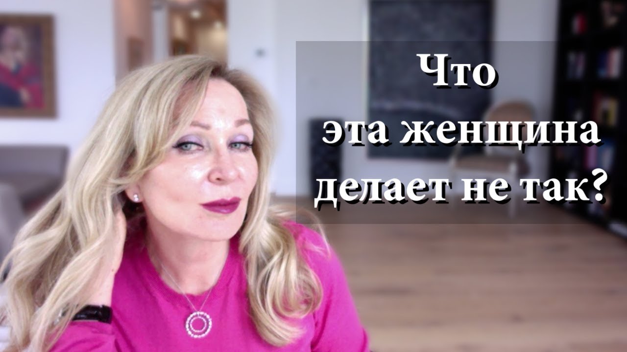 Что эта женщина делает не так?