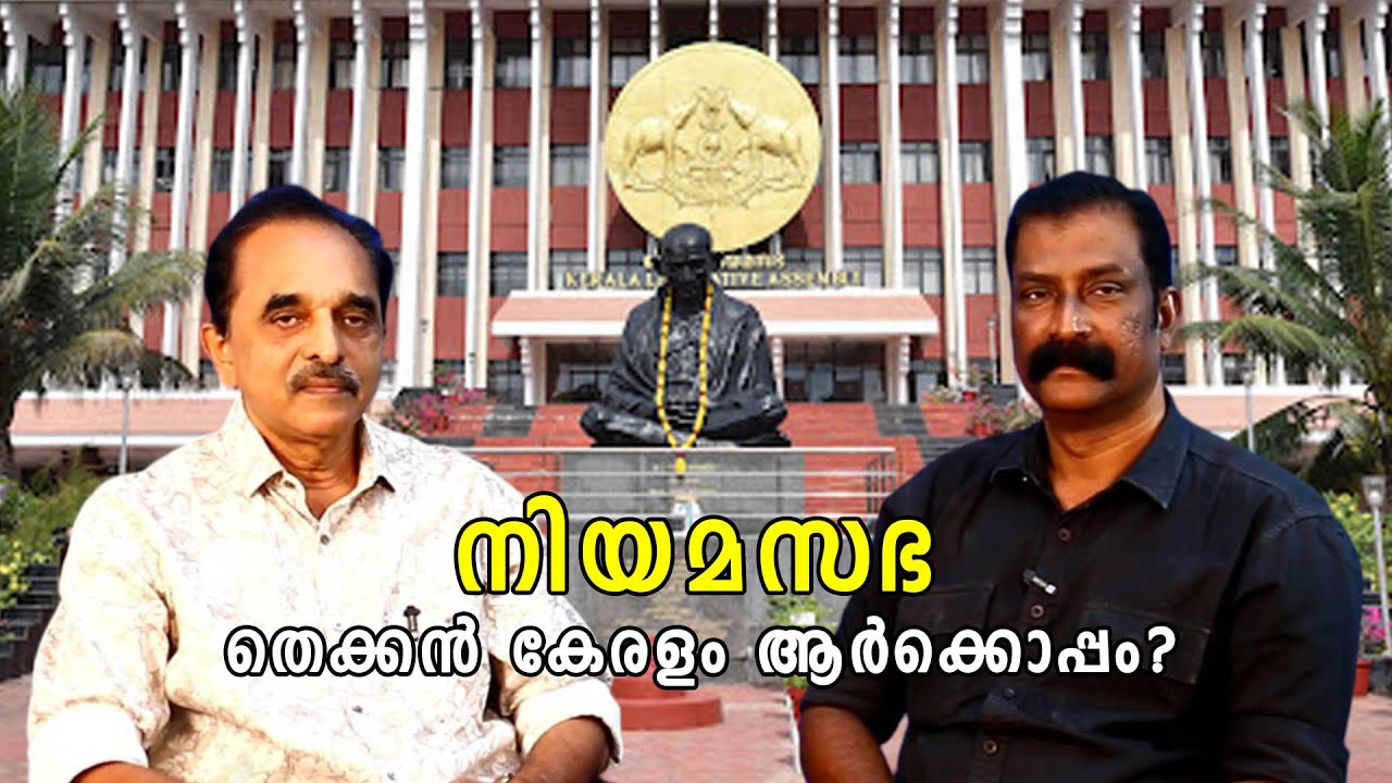 നിയമസഭ I തെക്കൻ കേരളം ആർക്കൊപ്പം?