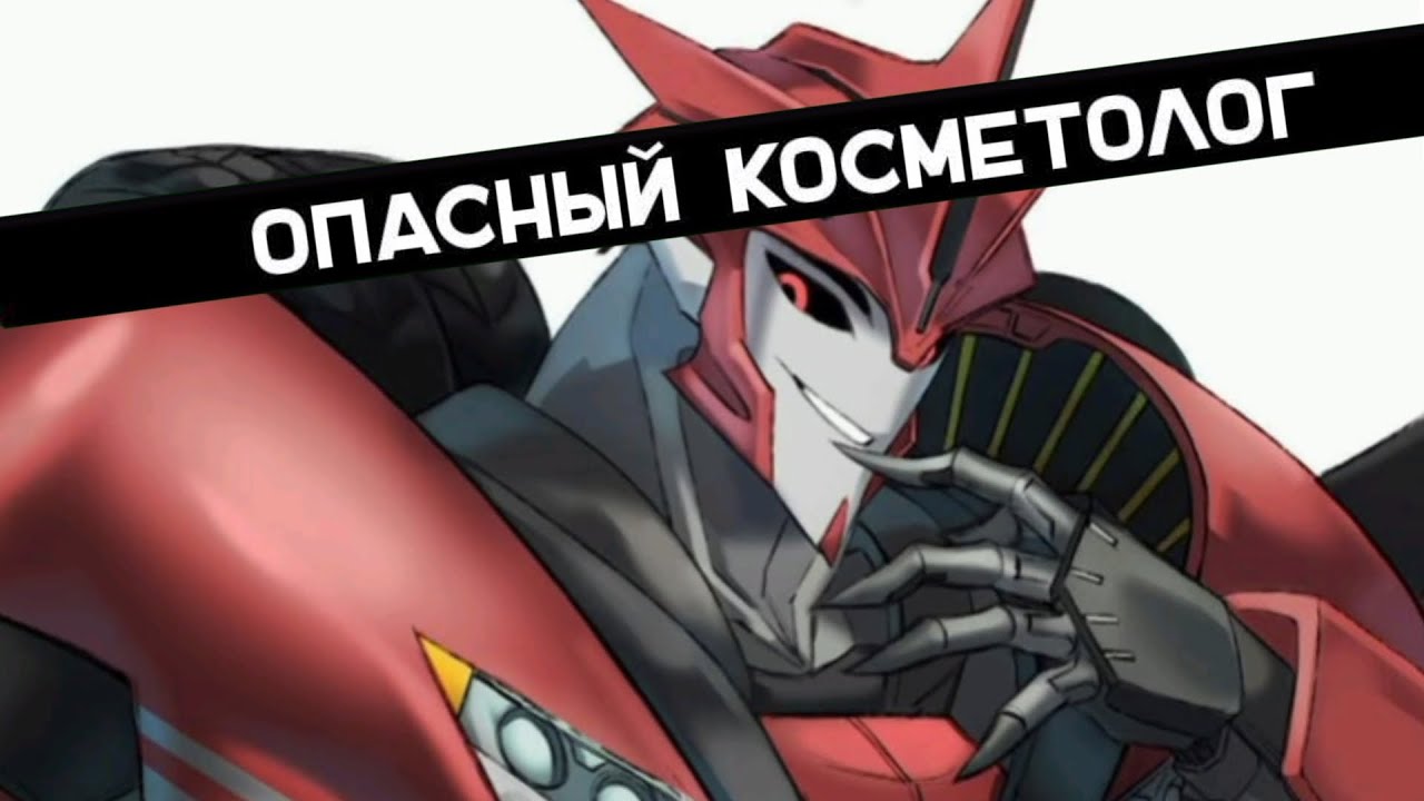 ГЛАВНЫЙ КОСМЕТОЛОГ ДЕСЕПТИКОНОВ