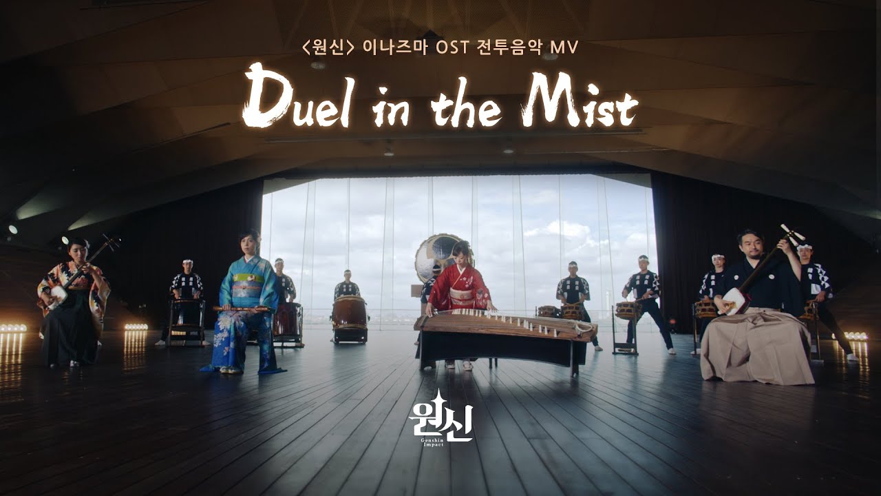 「안갯속의 결투」 - 〈원신〉 이나즈마 OST 전투 음악 MV