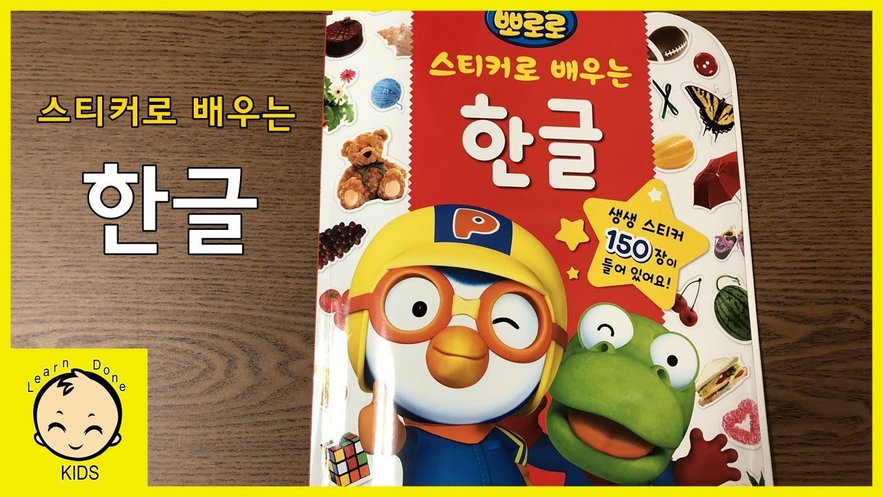 뽀로로 한글 스티커북 장난감 놀이 스티커로 배우는 한글 pororo sticker book play toys [런던키즈]
