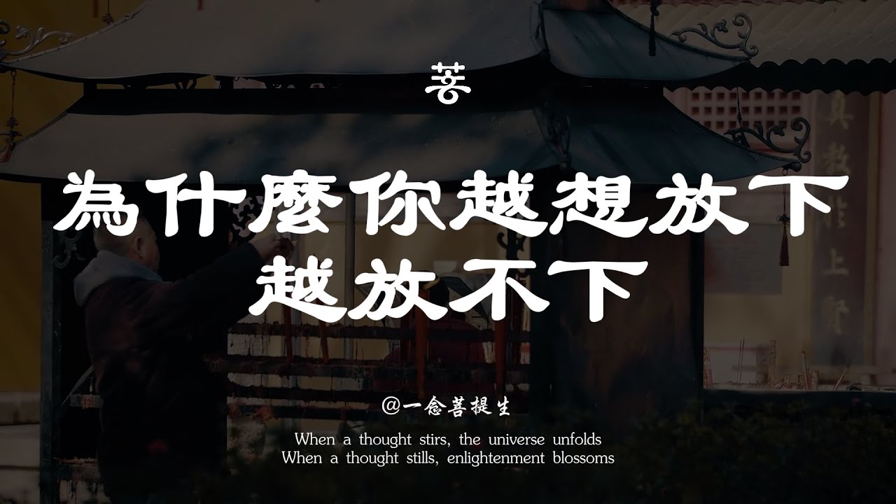 放下對”放下“的執念；學會放下的人生哲學【一念菩提生】#禅意生活 #佛學 #心灵感悟 #治癒 #人生感悟 #能量療愈 #修心 #正能量