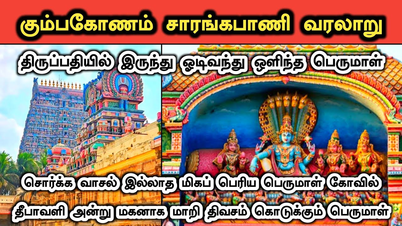 கும்பகோணம் சாரங்கபாணி கோவில் வரலாறு | Kumbakonam Sarangapani Temple History in Tamil