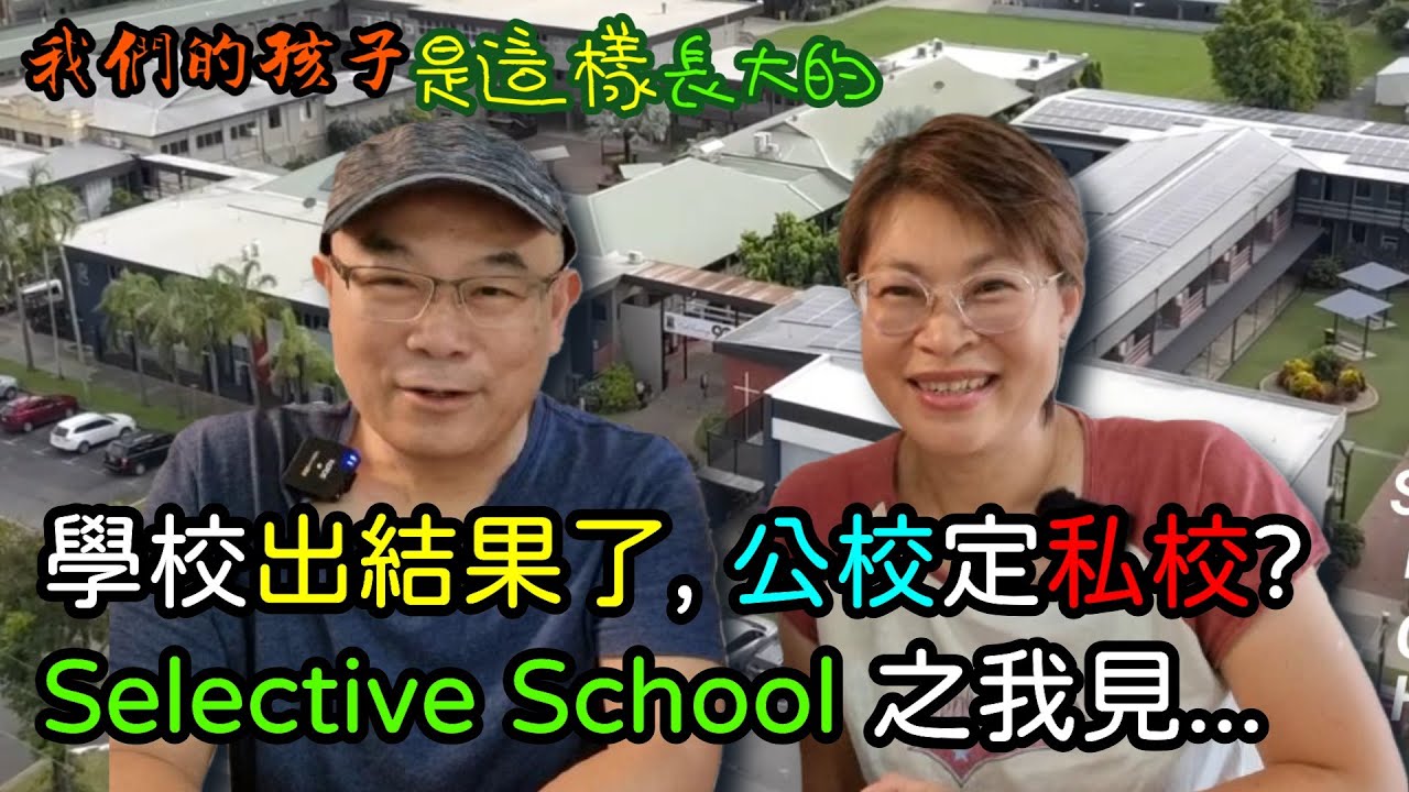 【607】學校出結果了, 公校定私校?Selective School 之我見...#澳洲中學