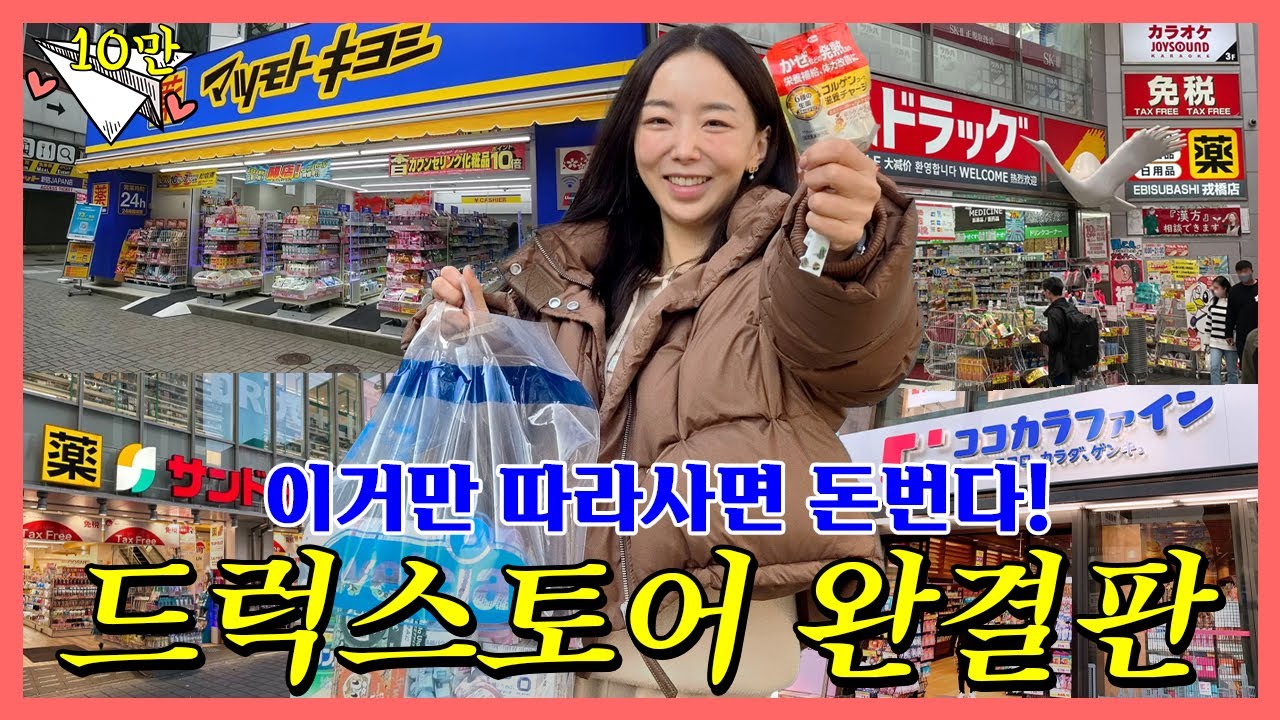 (2025최신판)현지인이 추천하는 일본 드럭스토어 애정템✨화장품 약 생활용품 완결판
