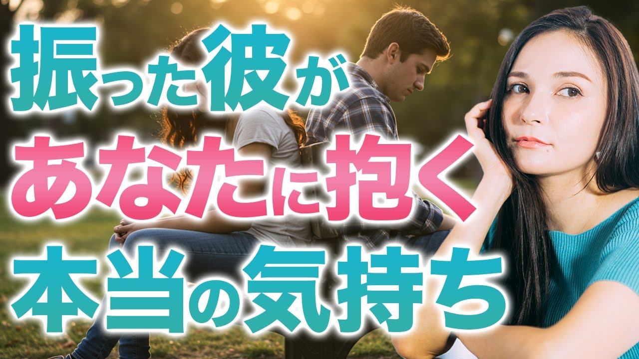 【彼の本音】振ったあの人が抱く復縁の気持ち…徹底解説します #復縁 #恋愛
