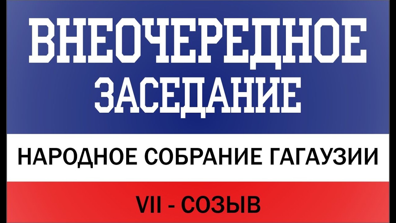 #VII_созыв 1-е Внеочередное заседание Народного Собрания Гагаузии от 17.03.2026г.