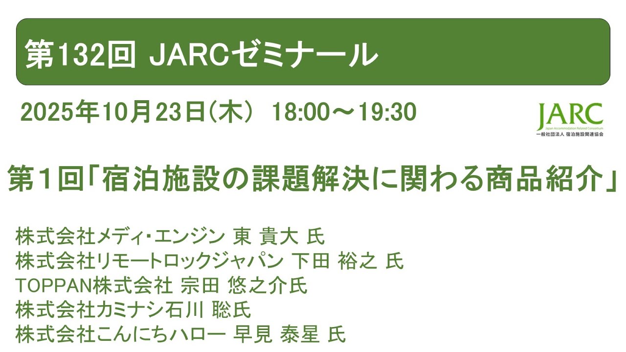 第１回「宿泊施設の課題解決に関わる商品紹介」 ‐ Clipchampで作成