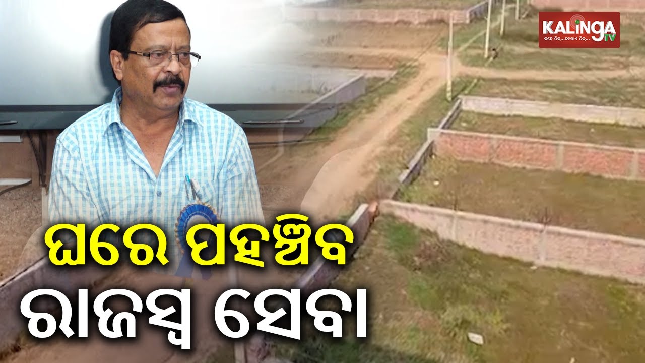 Land demarcation in Odisha can now be done online | Kalinga TV