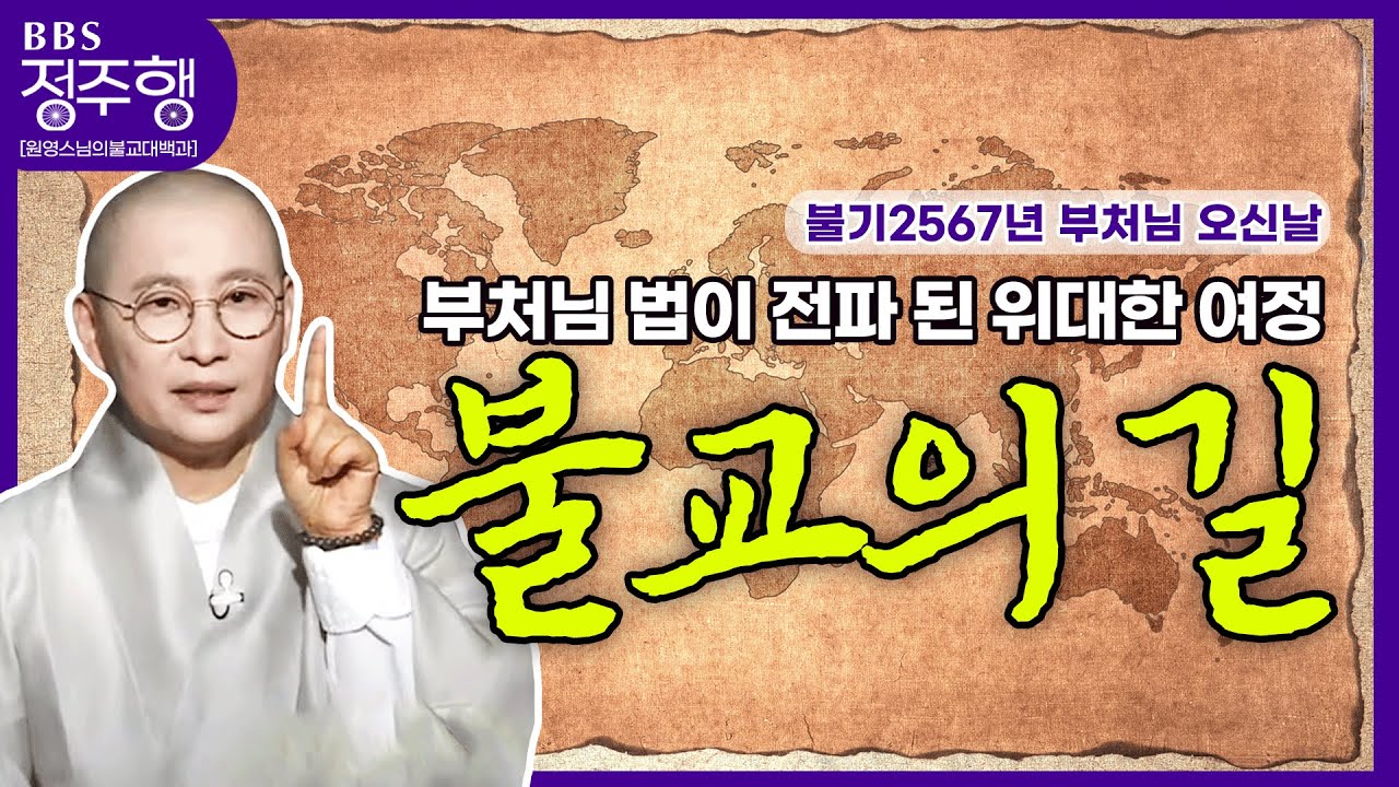 [#정주행] 위대한 여정❗❗고품격 부처님 법이 전파 된 길 (=ↀωↀ=)✧ | 원영스님의 불교대백과