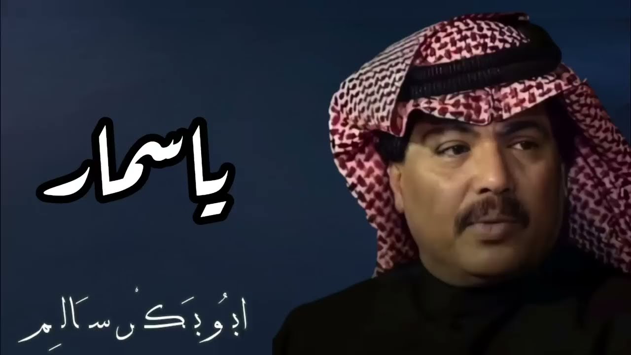ياسمار  Yasommar | النسخة الأصلية أبوبكر سالم Abu Baker Salem