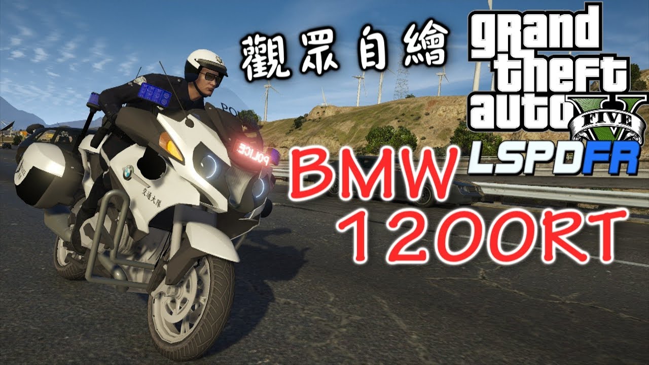 GTA5 警察模組 LSPDFR BMW重機交警-ep68