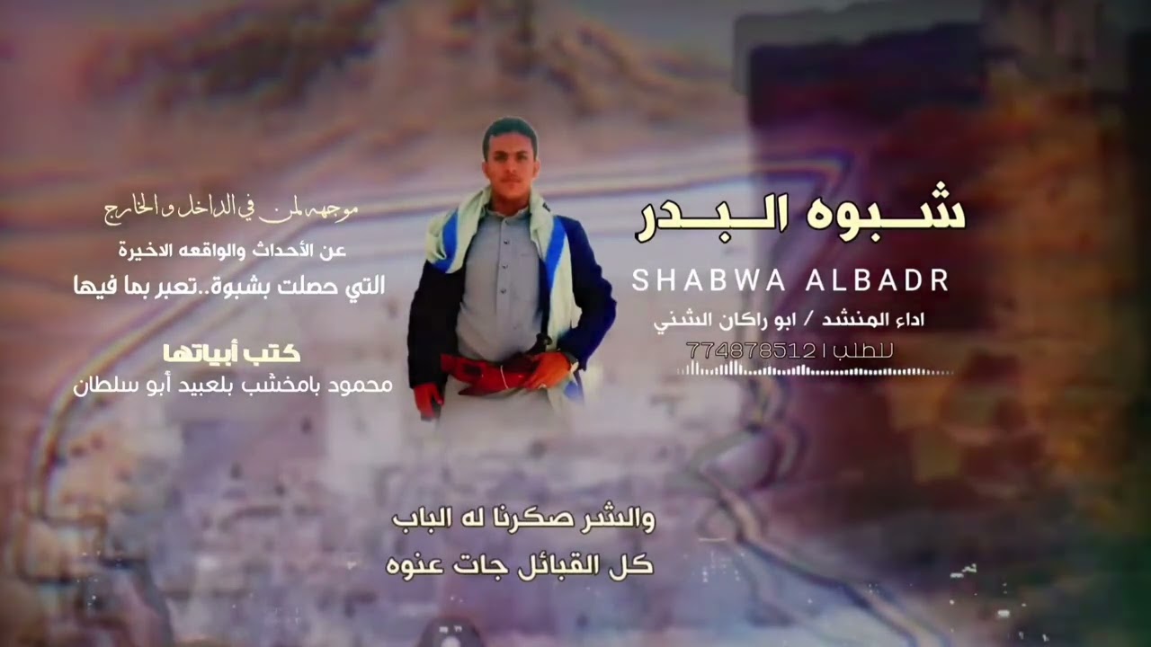 #شيلة_شبوه_البدر