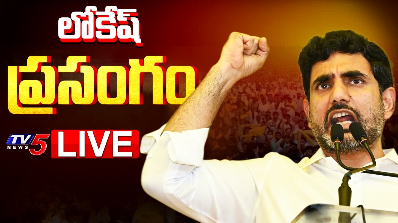 TDP Mahanadu 2026 LIVE : Minister Nara Lokesh POWERFUL Speech | TDP LIVE | TV5 News