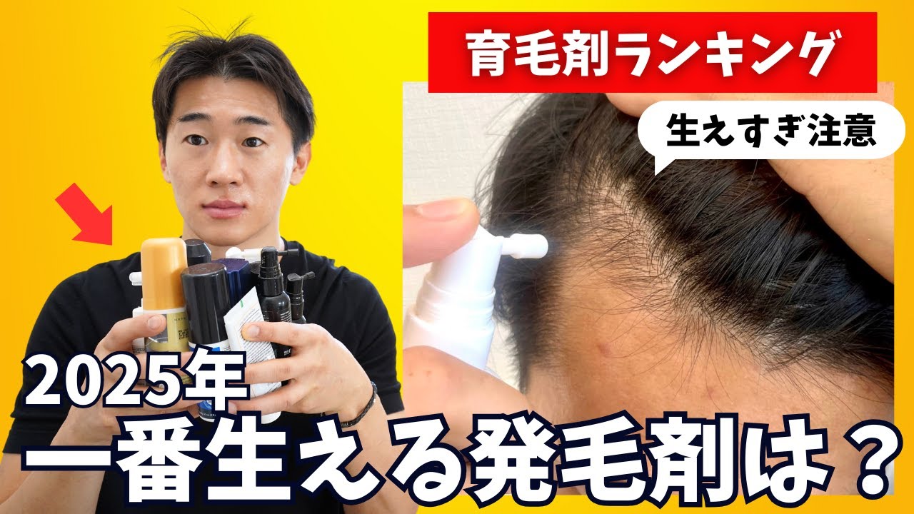【2025年】本気で髪の毛が生えるオススメの育毛剤・発毛剤ランキングTOP10【マジ改訂版】