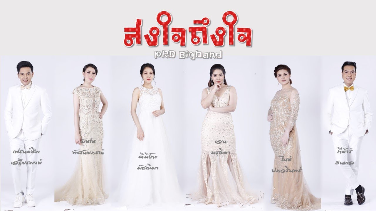 ส่งใจถึงใจ (MV) - วงดนตรีกรมประชาสัมพันธ์ [PRD Bigband]