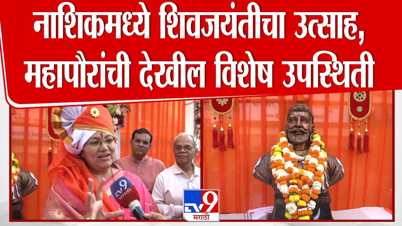 Nashik मध्ये शिवजयंतीचा उत्साह, महापौर Himgauri Adke यांची विषेश उपस्थिती