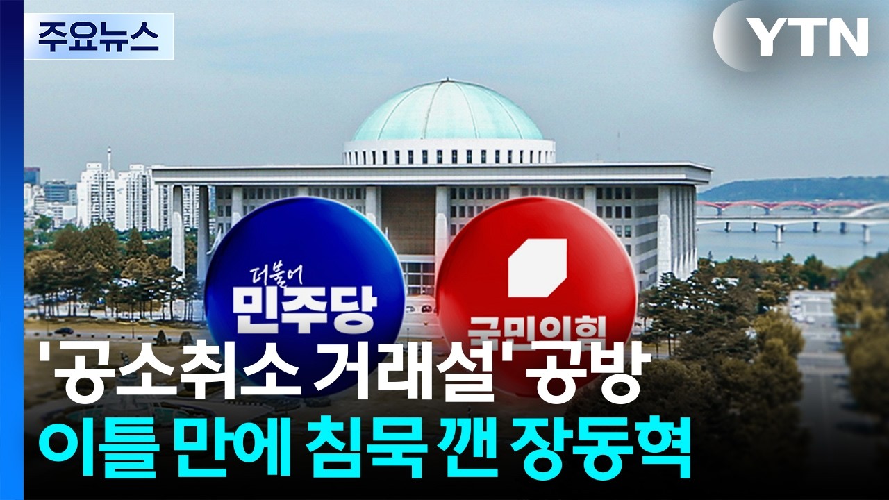 '공소취소 거래설' 공방...이틀 만에 침묵 깬 장동혁 / YTN
