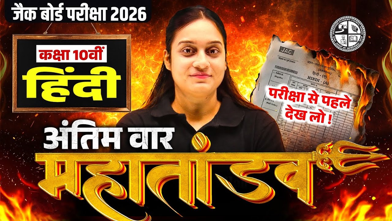 महा तांडव 🔥| JAC Class 10th Hindi Most Important Questions 2026 | JAC Board Hindi Viral Questions