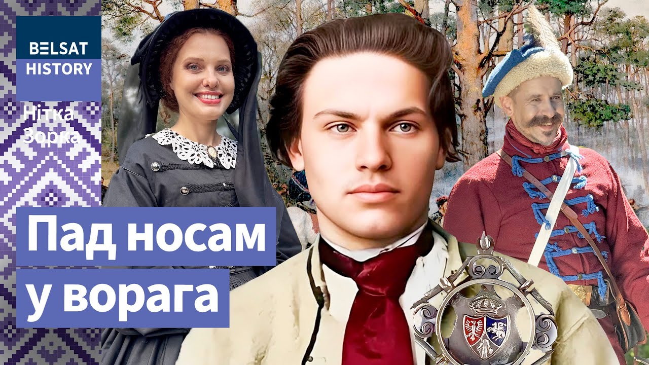 Как Калиновский и Ожешко восстание 1863-1864 в Беларуси спасали. Черная бижутерия / Нитка Зорка