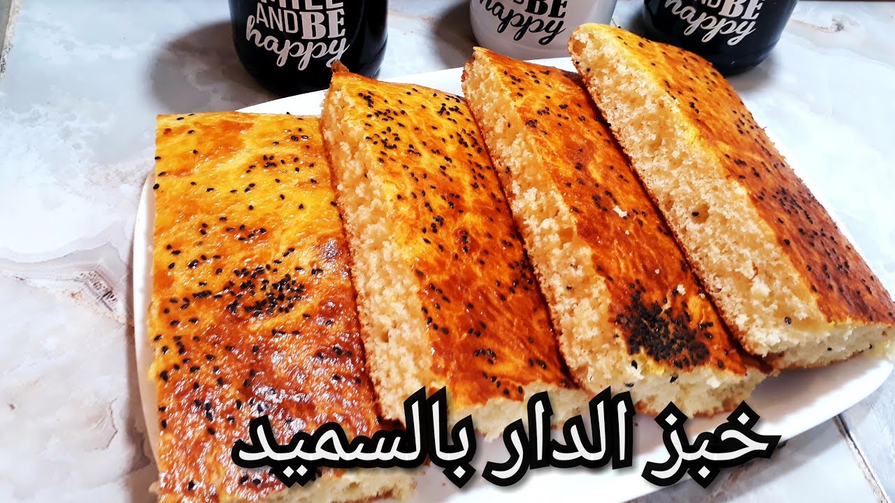 خبز الدار بالسميد على إيد خالتي🧕 بنت الدوار(الريف)رائع خفيف وبنين للوصفات رمضان🌙
