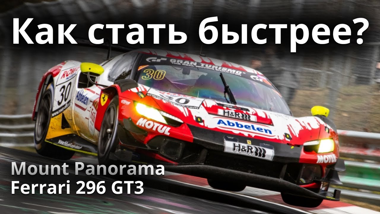 Как стать быстрее? #2 #assettocorsacompetizione #simracing #симрейсинг