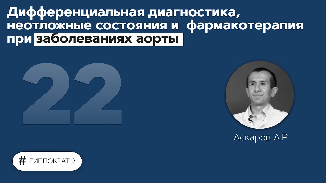 Дифференциальная диагностика, неотложные состояния и фармакотерапия при заболеваниях аорты. 06.10.21