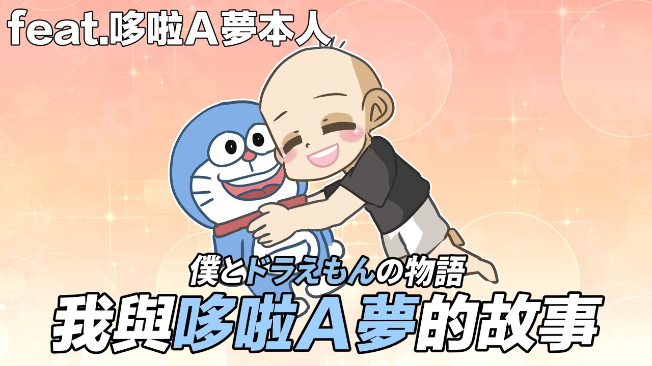 阿啾小劇場-我與哆啦A夢的故事feat.哆啦A夢本人｜日文CC字幕