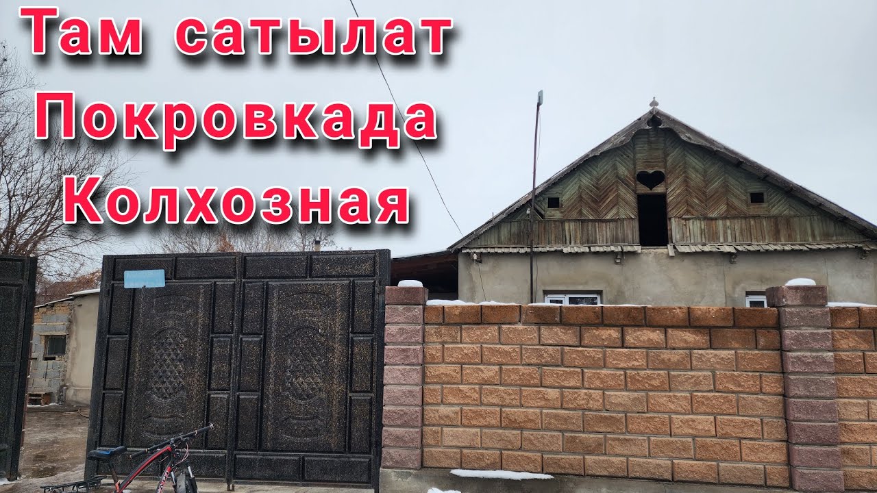 Там сатылат Покровкада Колхозная кочо