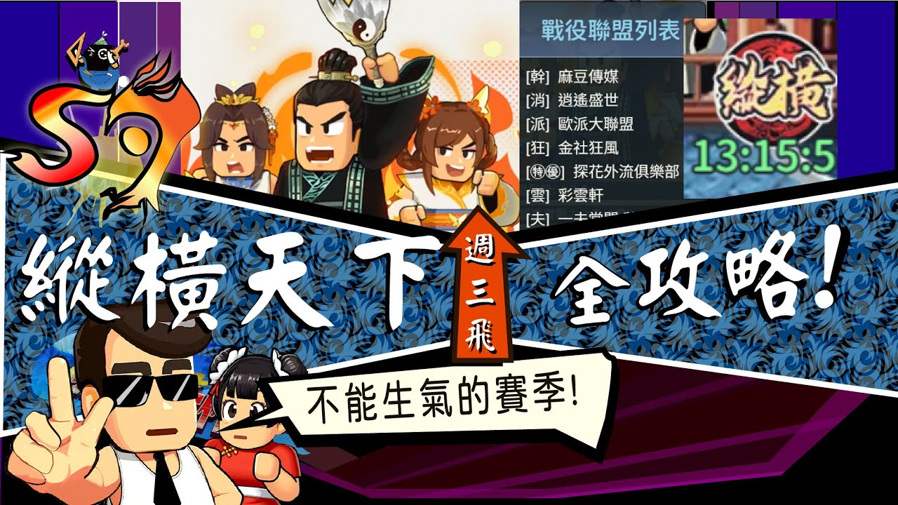 《熱血大作戰》：台版S7一次看完：【綜橫天下】T0陣容｜全名將解析｜卡池｜｜小喬｜諸葛亮｜馬超｜蔡文姬｜張遼｜黃月英｜甘寧｜華陀｜女團｜《救世主超忙》
