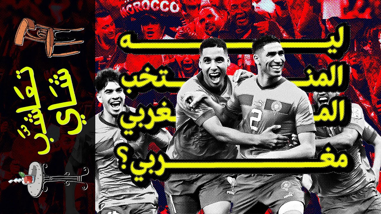 {تعاشب شاي}(1217) ليه المنتخب المغربي.. مغربي؟