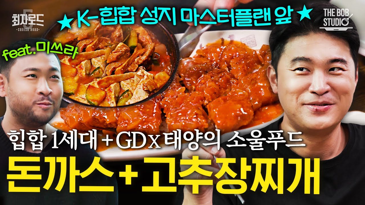 최자로드5 EP.14 | 할머니의 돈까스와 고추장찌개, 한국힙합의 시작을 밥먹인 옛집 feat. 미쓰라