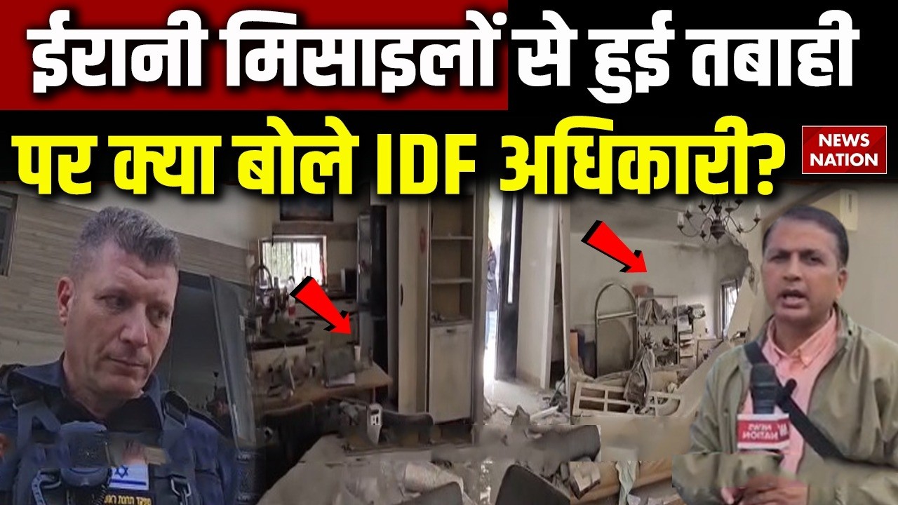 Iran Israel War Update: ईरानी Missiles से हुई तबाही पर क्या बोले IDF अधिकारी? Ground Zero |Netanyahu