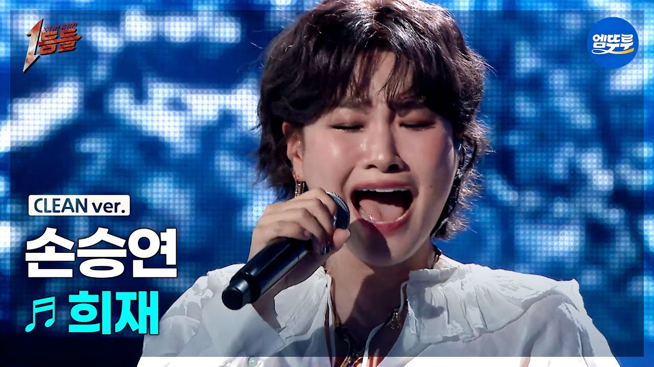 [1등들 무대클린버전] 손승연 - 희재 ♪(원곡: 성시경) #1등들 #손승연 #무대클린