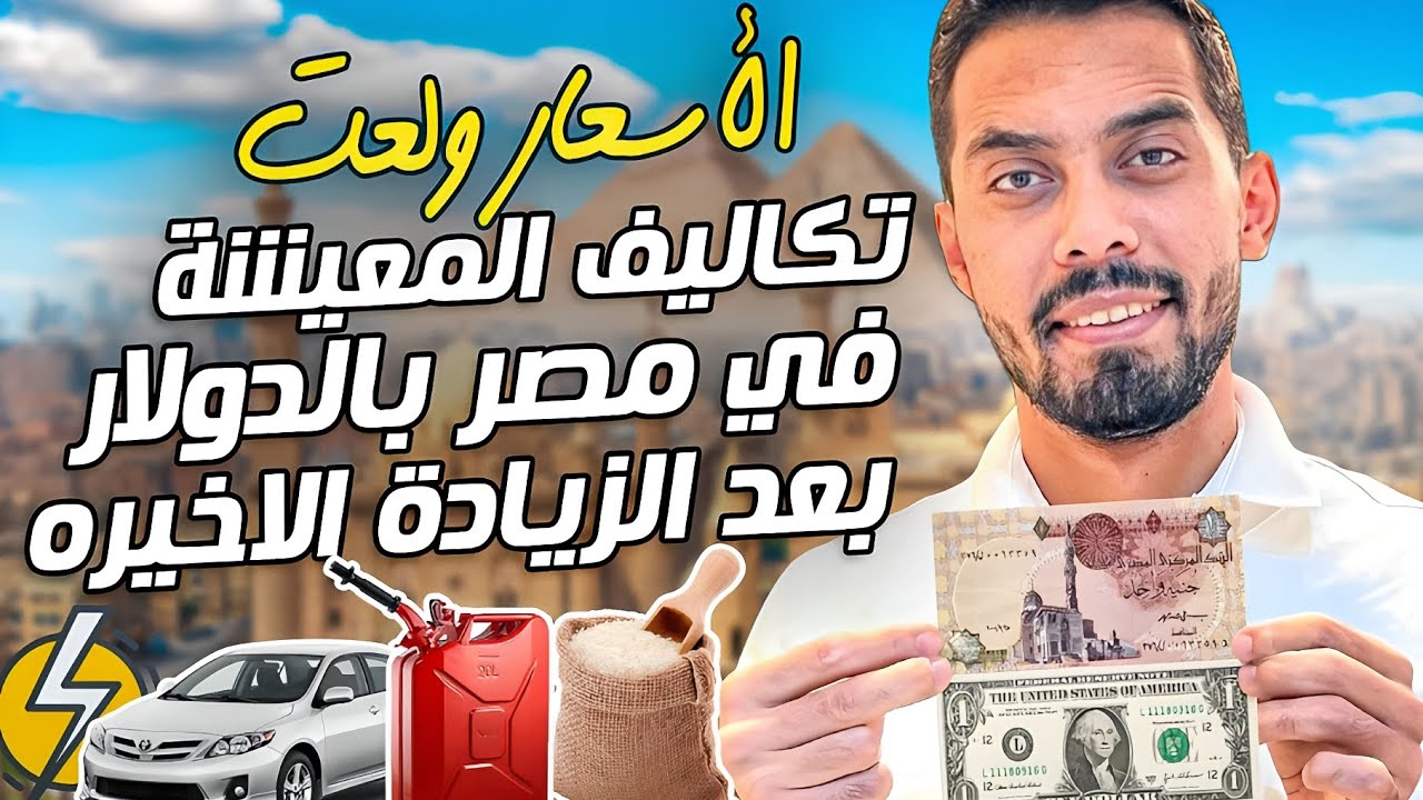 تكاليف المعيشة والاسعار في مصر بالدولار | تفتكر كام ؟ 🇪🇬💸