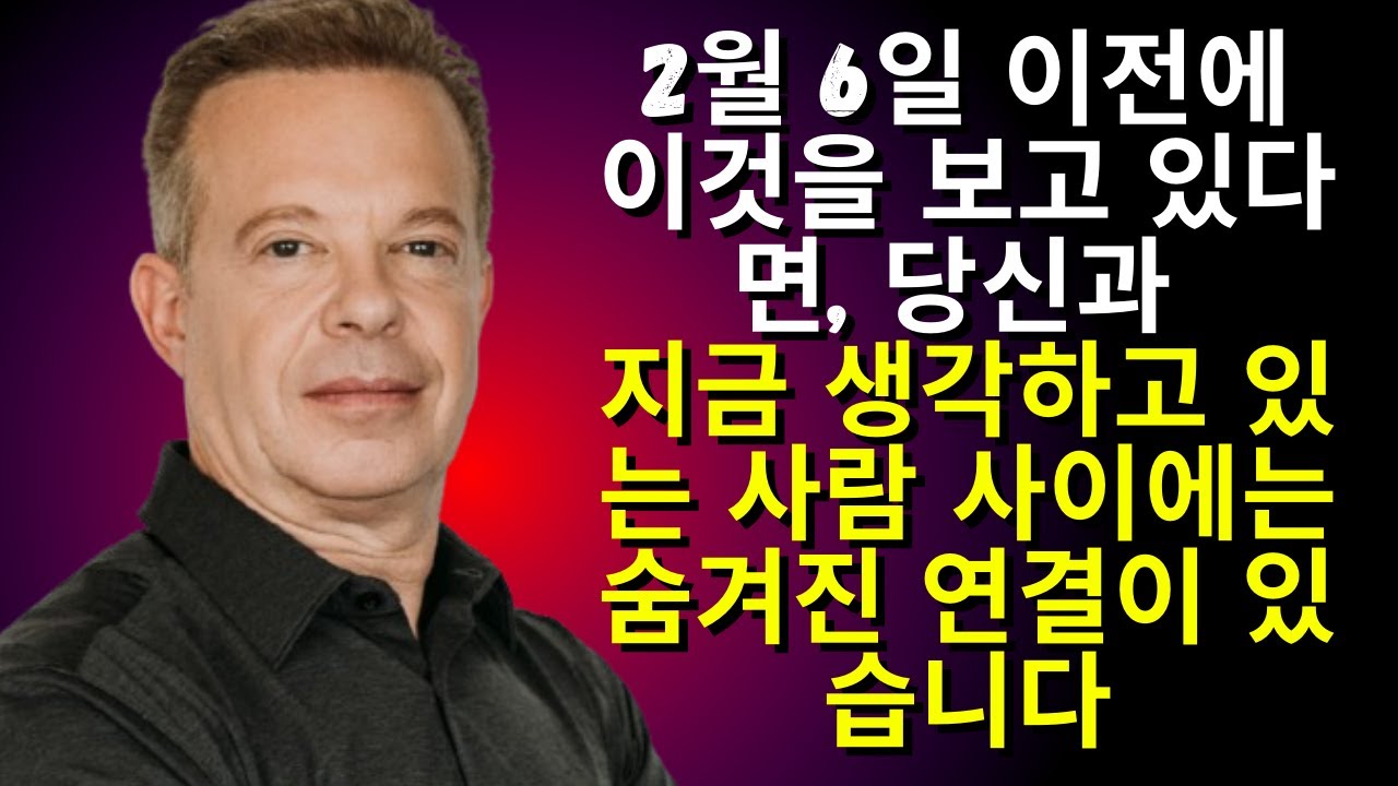2월 6일 이전에 이것을 보고 있다면, 당신과 지금 생각하고 있는 사람 사이에는 숨겨진 연결이 있습니다