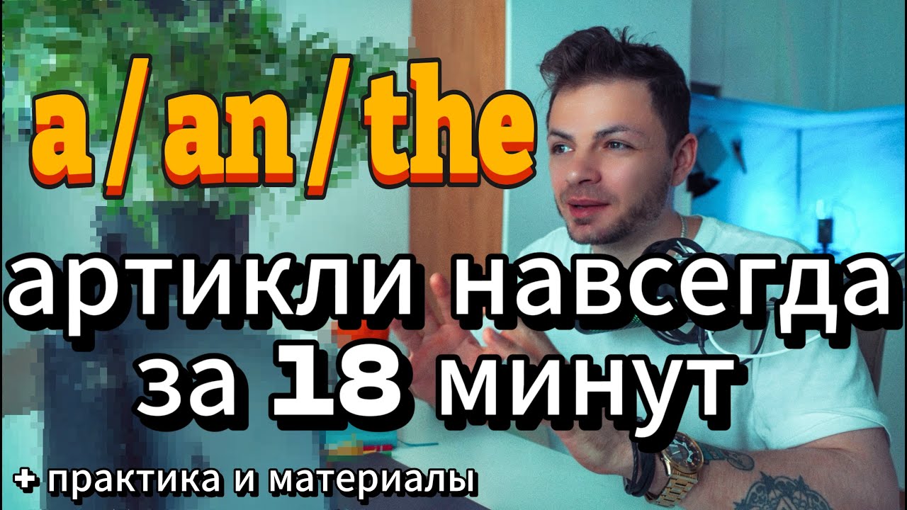 Артикли в английском: A/An, The и Нулевой артикль &mdash; НАВСЕГДА в твоей голове
