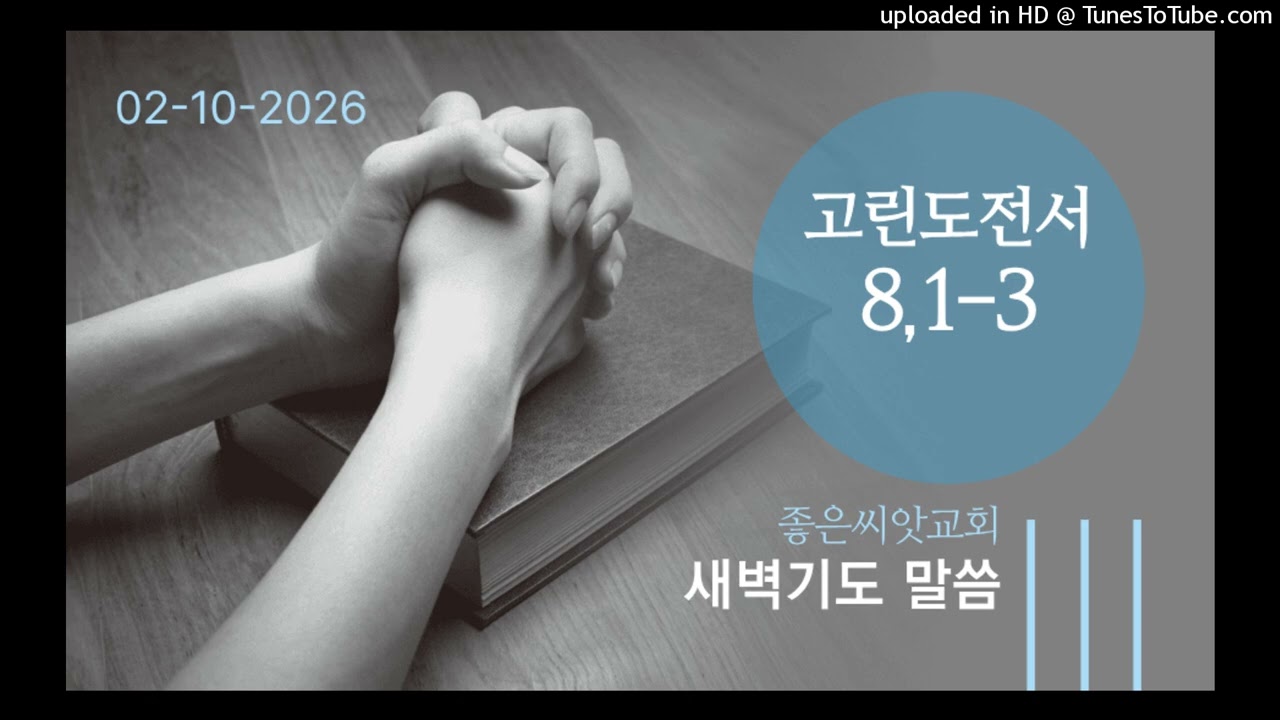 [새벽기도] 20260210 고린도전서 8,1-3 | 정요셉 목사