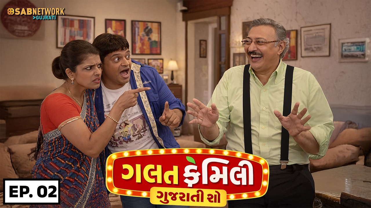 Galat Family | ગલત ફેમિલી | Ep 02 |  @Sabnetworkgujarati   #gujarati