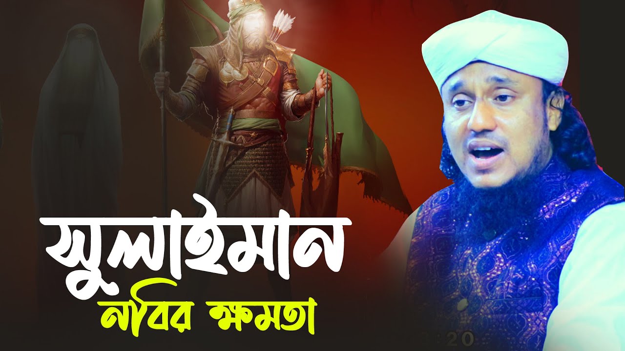 সুলাইমান নবীর ক্ষমতা ও জ্বিন জাতির কাহিনী | Qari Mizanur Rahman Azizi | New Waz 2026