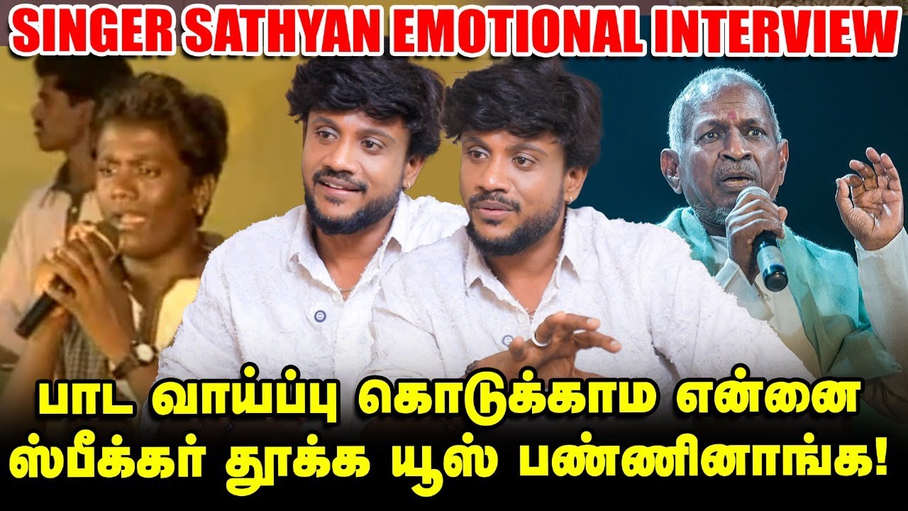 Singer Sathyan interview | Ilaiyaraaja சாராலதான் எனக்கு மெலடி பாட confidence வந்துச்சு!