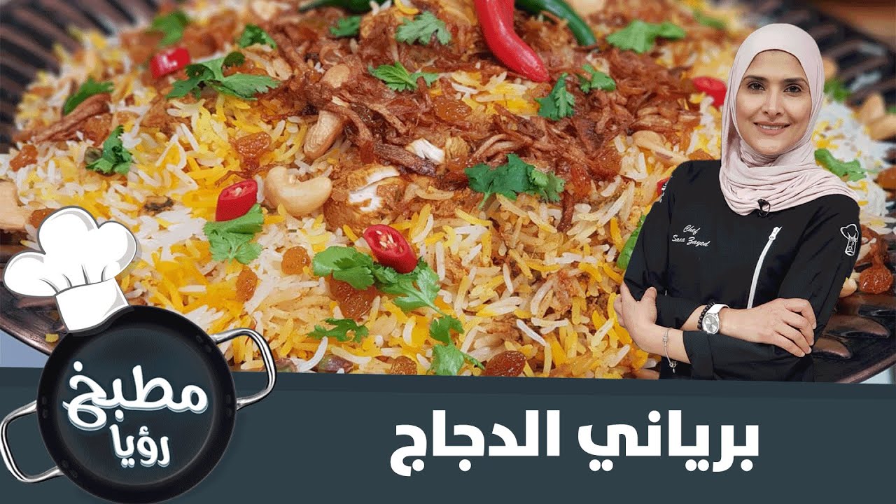 برياني الدجاج على أصوله
