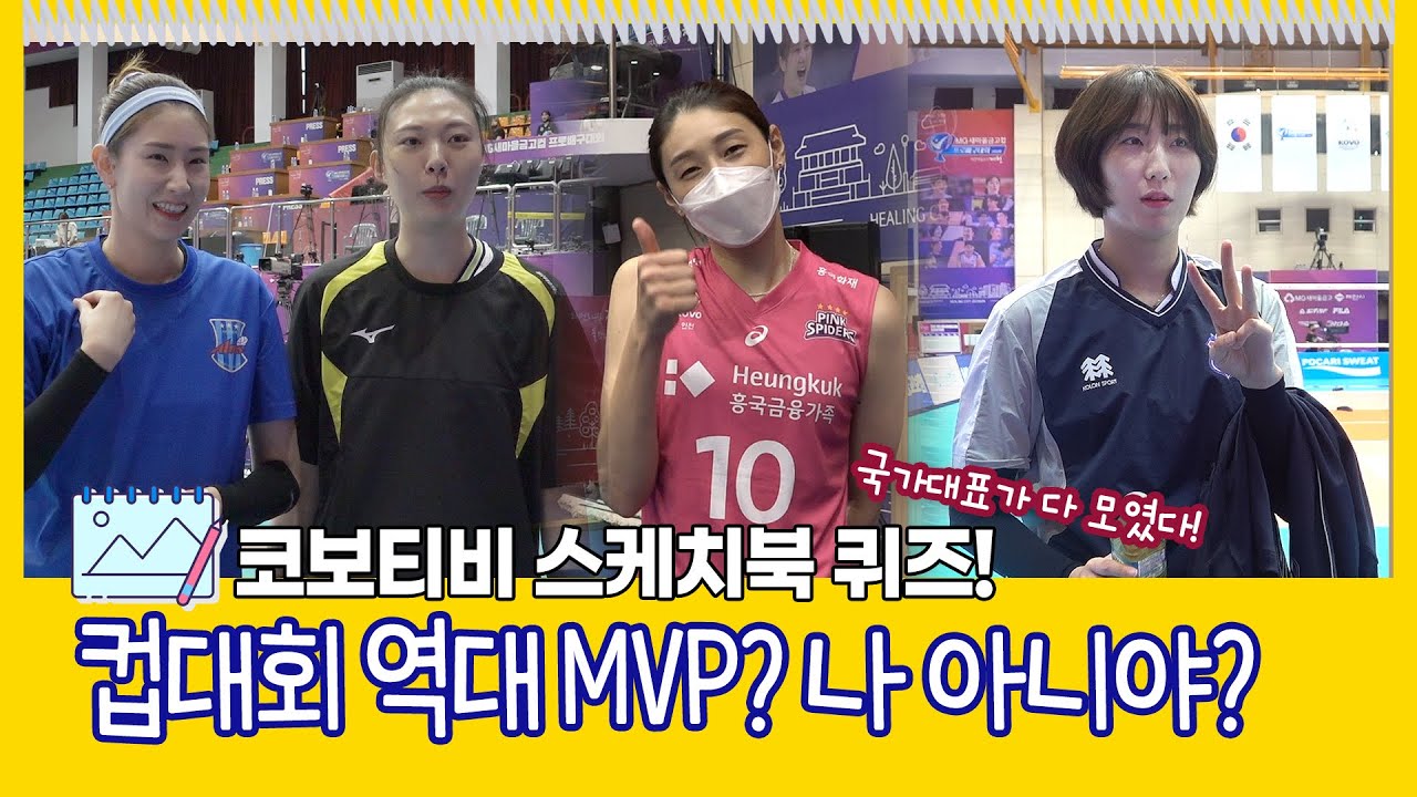 [스케치북인터뷰🖼] 선수들은 컵대회 역대 MVP를 알까?? 나 아니야? ✍ / 코로나시대 신개념 인터뷰