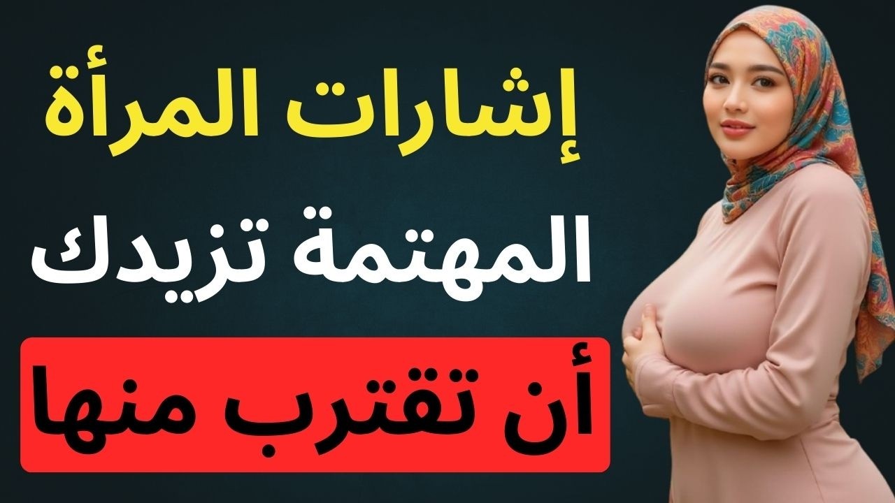 تعرف على إشارات الإعجاب الخفية عند المرأة الخجولة والتفاعل معها