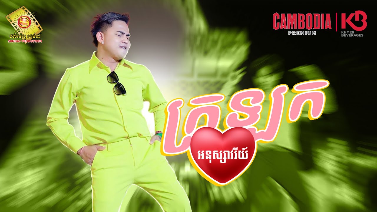 ក្រឡកបេះដូង - អនុស្សាវរីយ៍