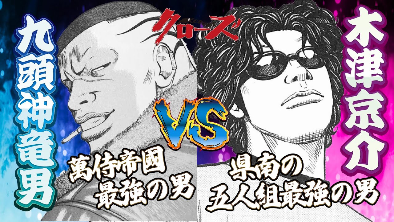 【夢のバトル考察】戸亜留市外の最強の二人。九頭神竜男VS木津京介！！！【クローズ】