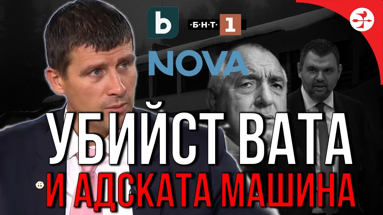Убийствата и адската машина на държавната мафия