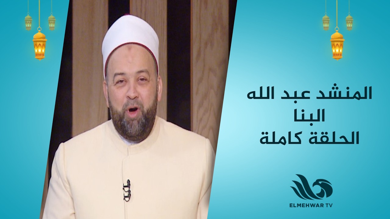 المنشد عبد الله البنا في ضيافة الدكتور يسري عزام في برنامج منشد مصر | الحلقة الكاملة 16-3-2026 🎶✨