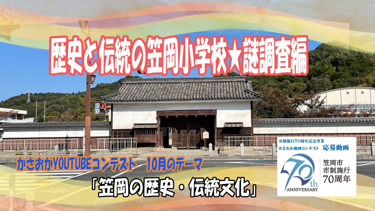 【歴史と伝統の笠岡小学校★謎調査編】＃かさおかYouTubeコンテスト＃10月笠岡の歴史・伝統文化