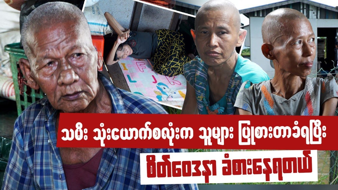 သမီးသုံးယောက်လုံး သူများပြုစားတာခံရပြီး စိ-တ်ဝေဒနာခံစားနေရတယ်